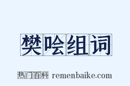 樊哙组词是什么意思的图片